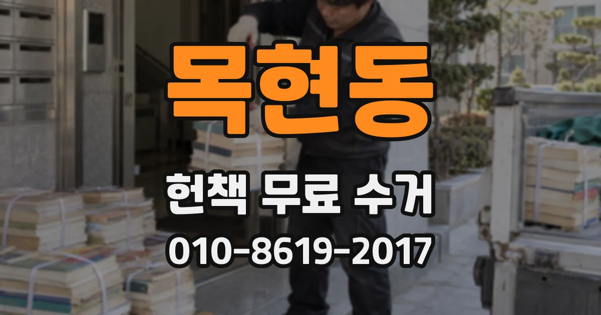 목현동 헌책 무료 수거