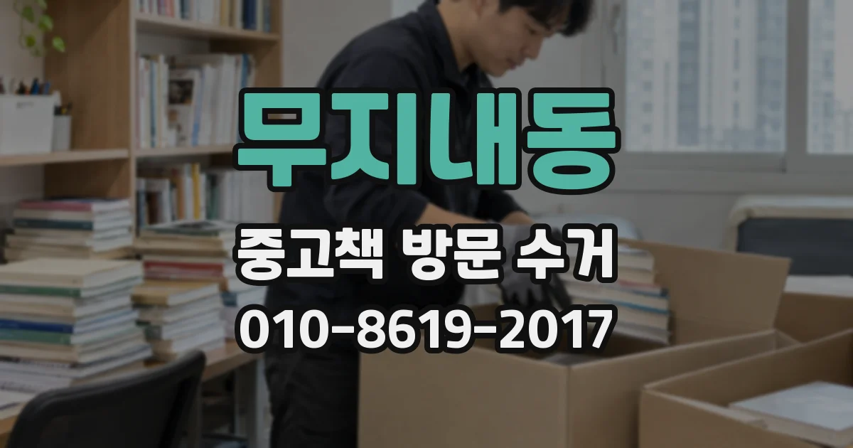 무지내동 중고책 방문 수거