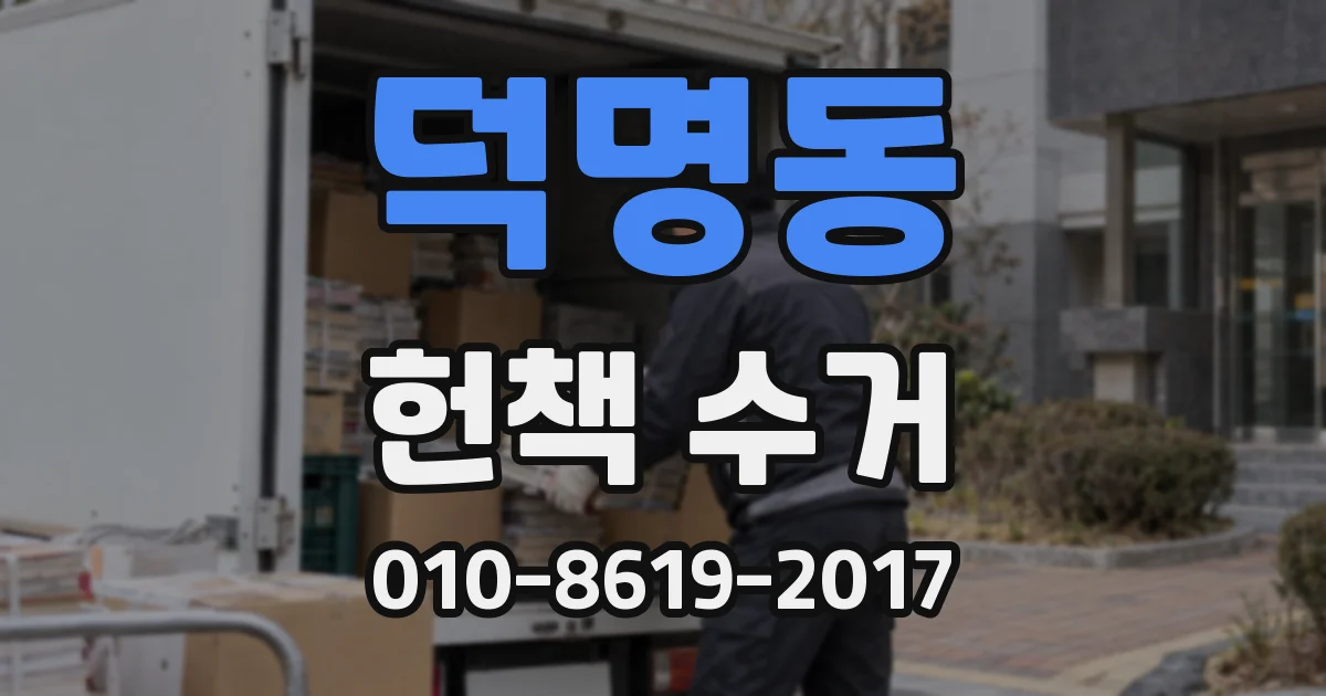 덕명동 헌책 수거