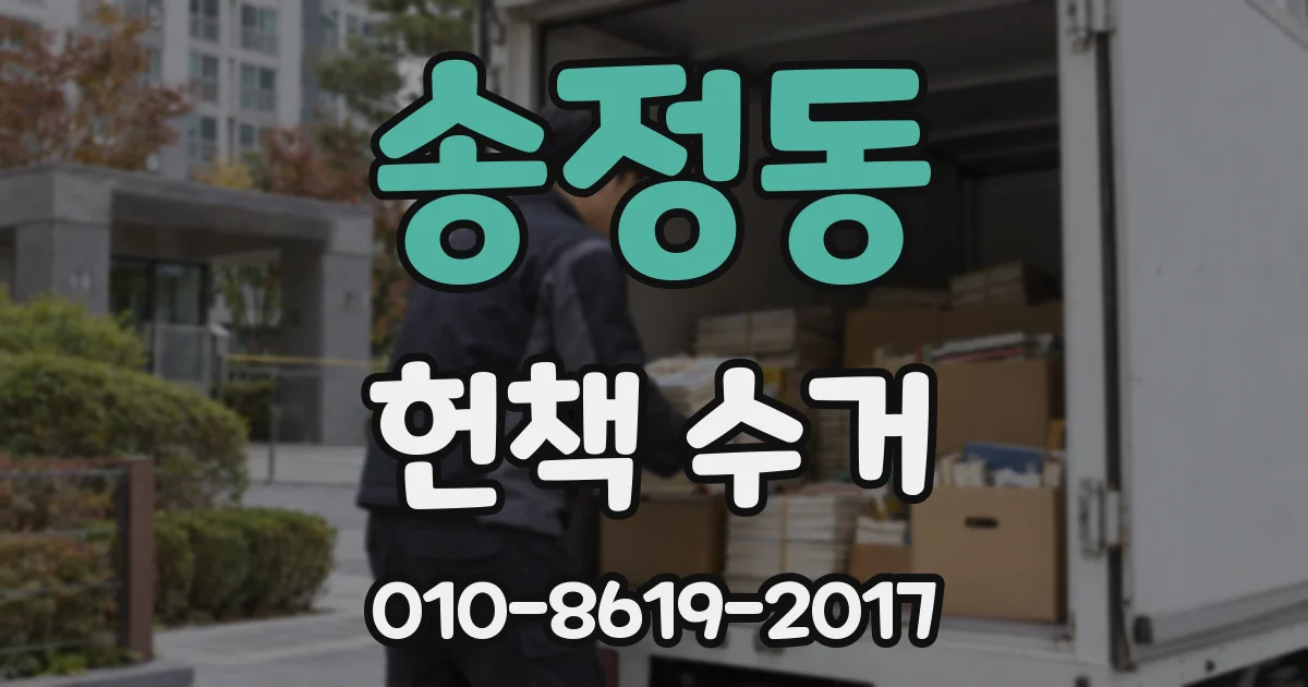 송정동 헌책 수거