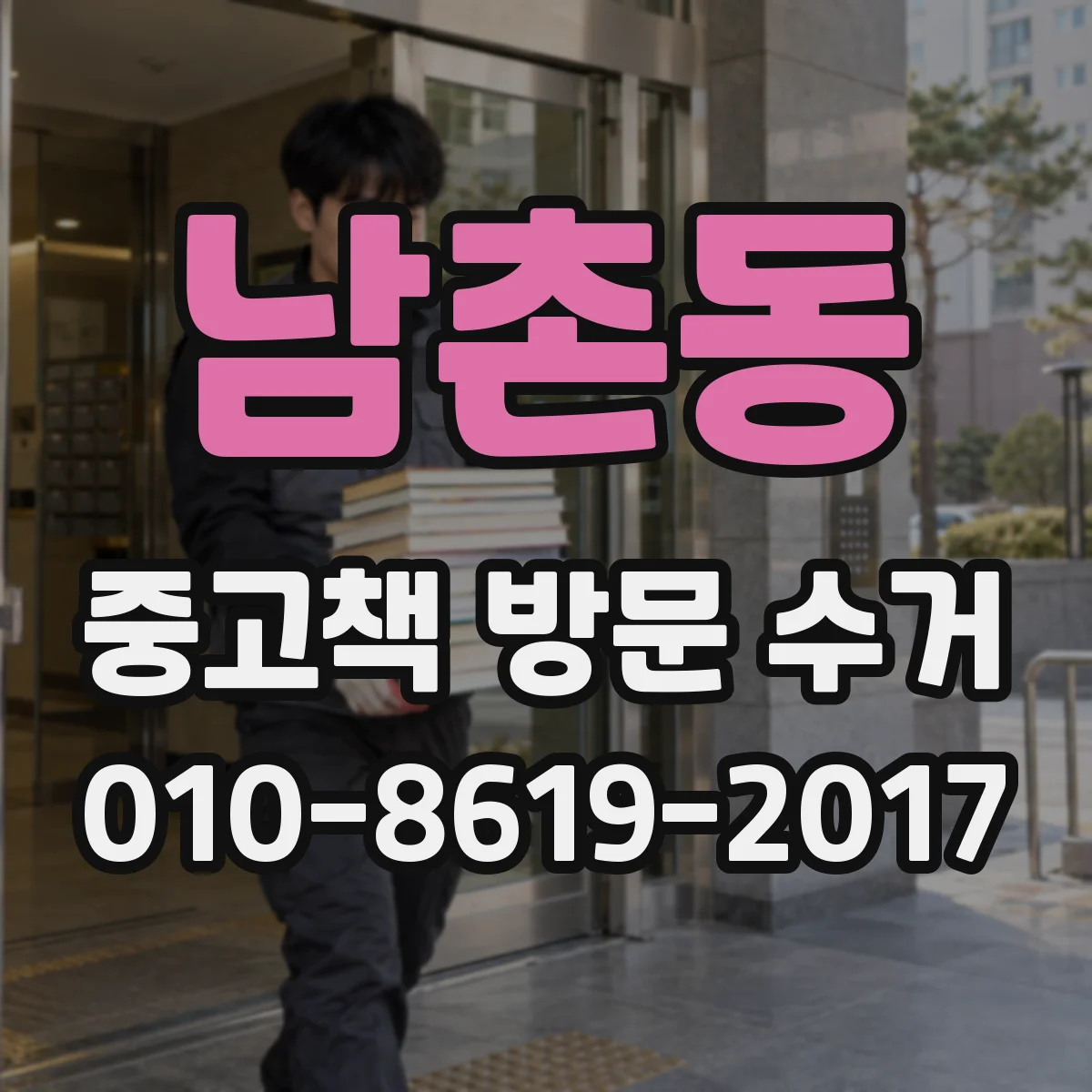 남촌동 중고책 방문 수거
