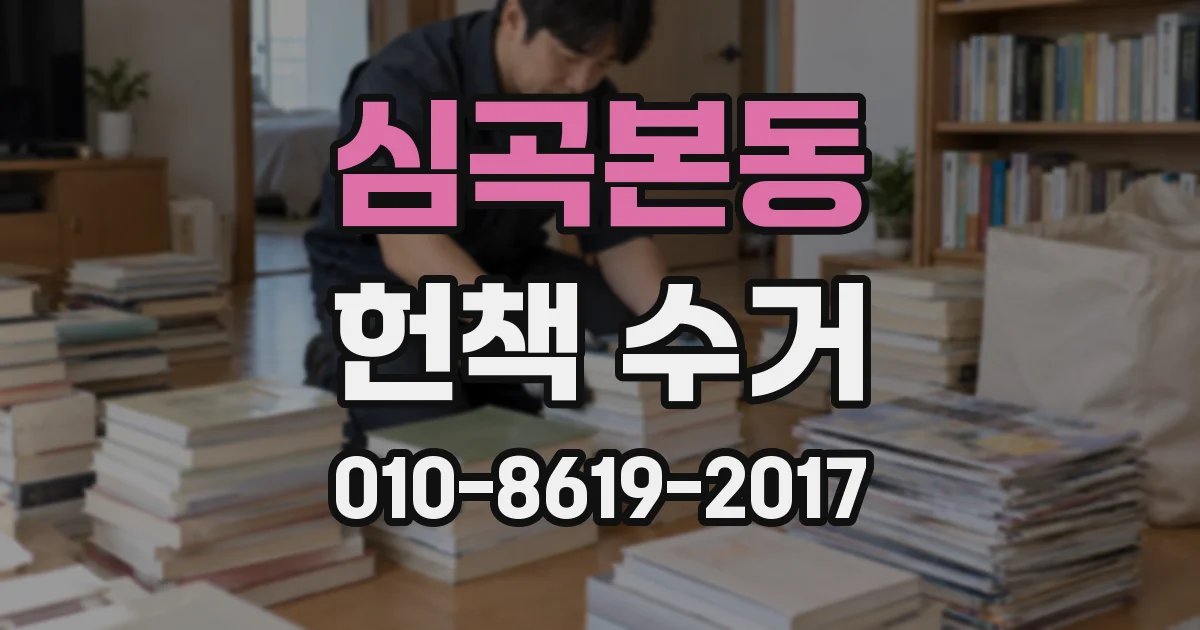 심곡본동 헌책 수거