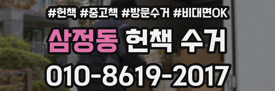 삼정동 헌책 수거