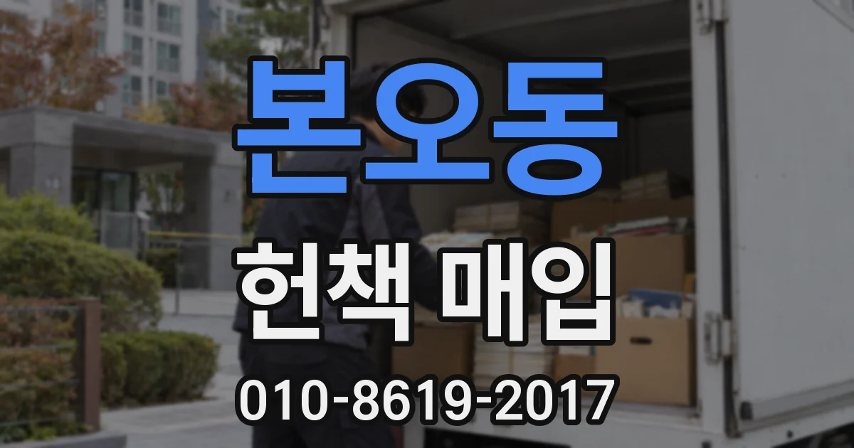 본오동 헌책 매입