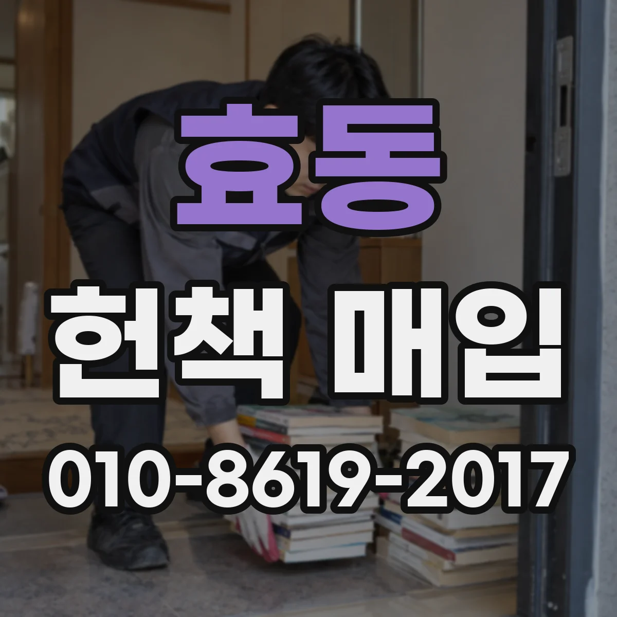 효동 헌책 매입