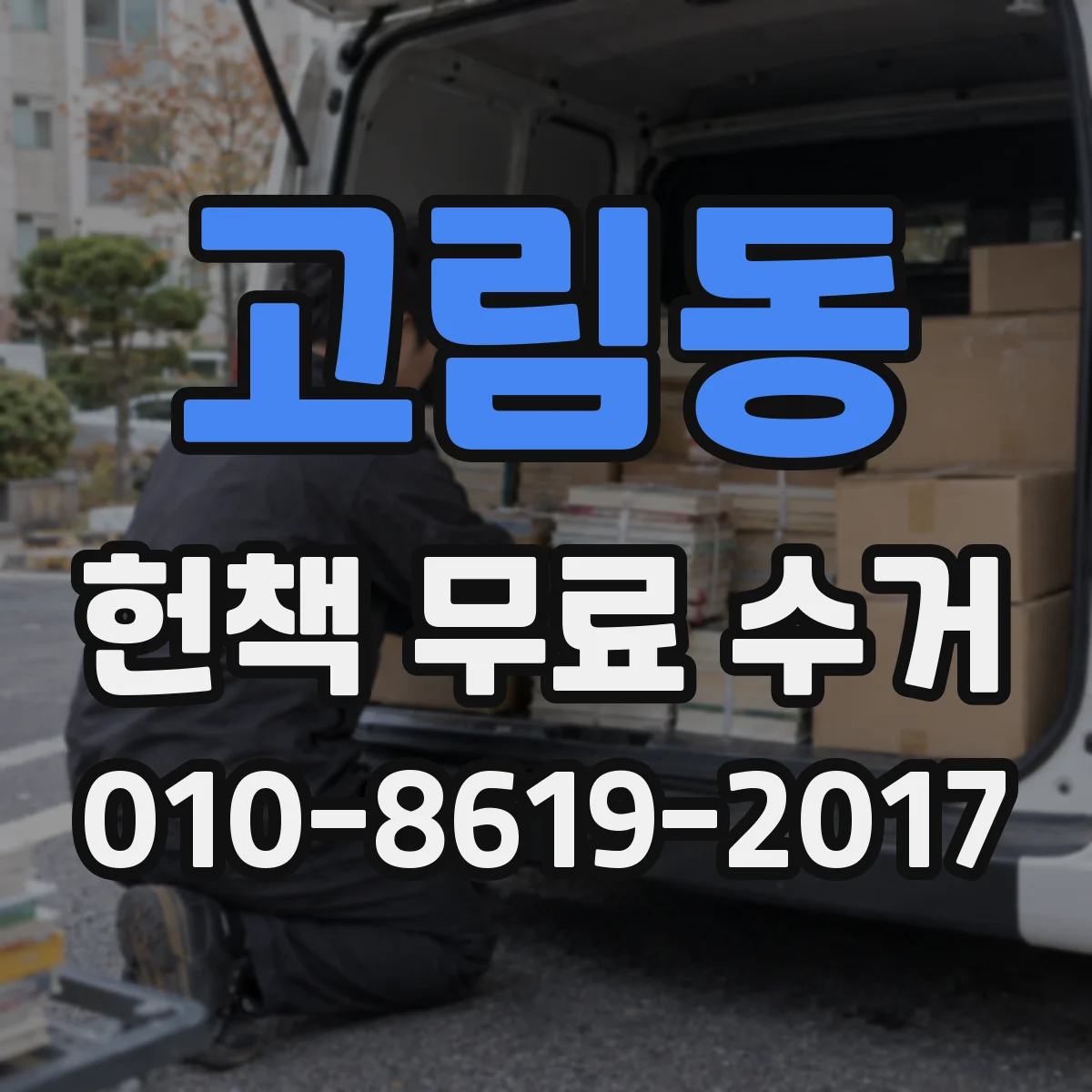고림동 헌책 무료 수거