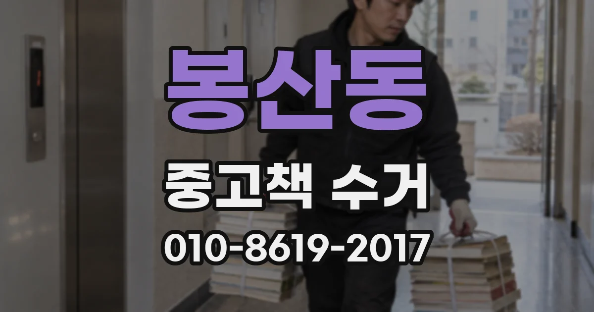 봉산동 중고책 수거