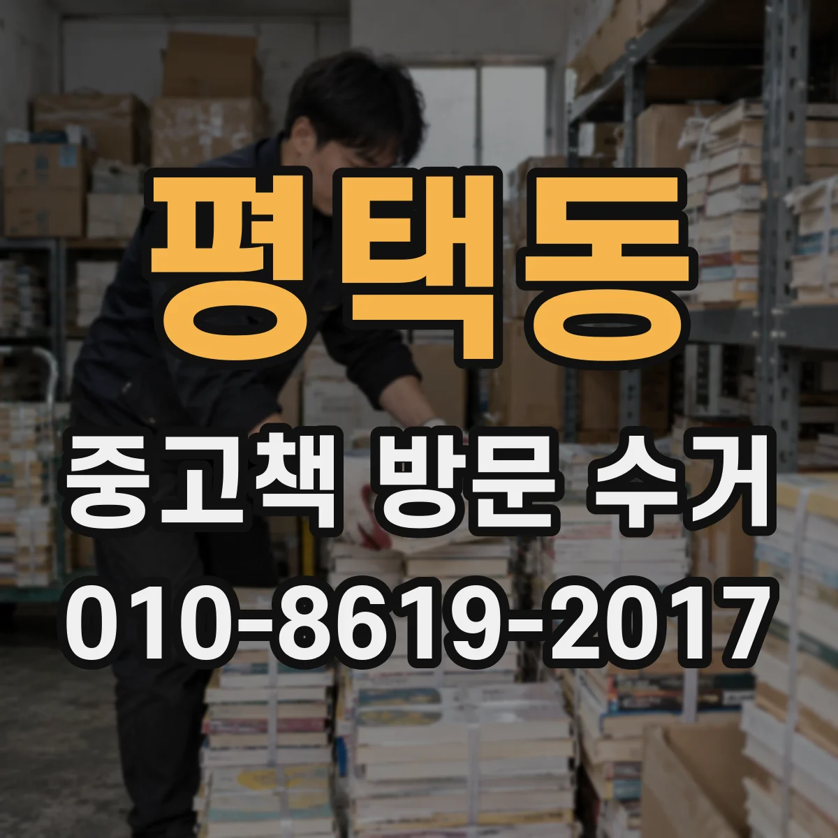 평택동 중고책 방문 수거