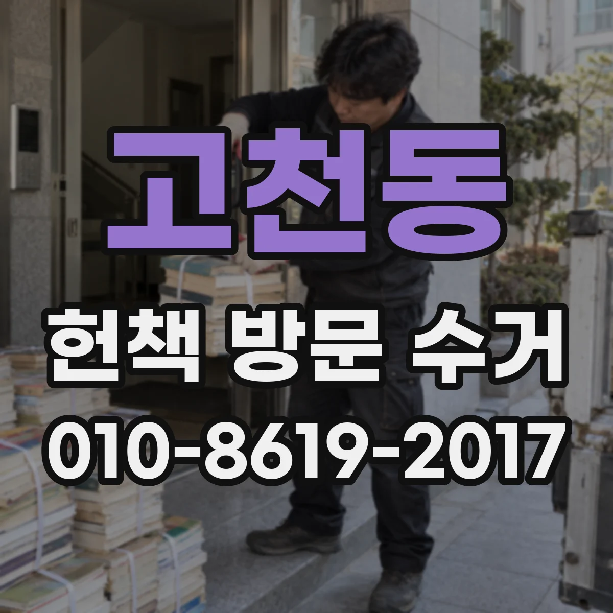 고천동 헌책 방문 수거