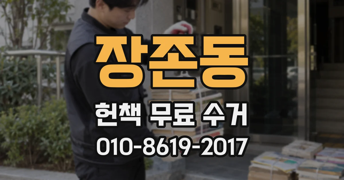 장존동 헌책 무료 수거