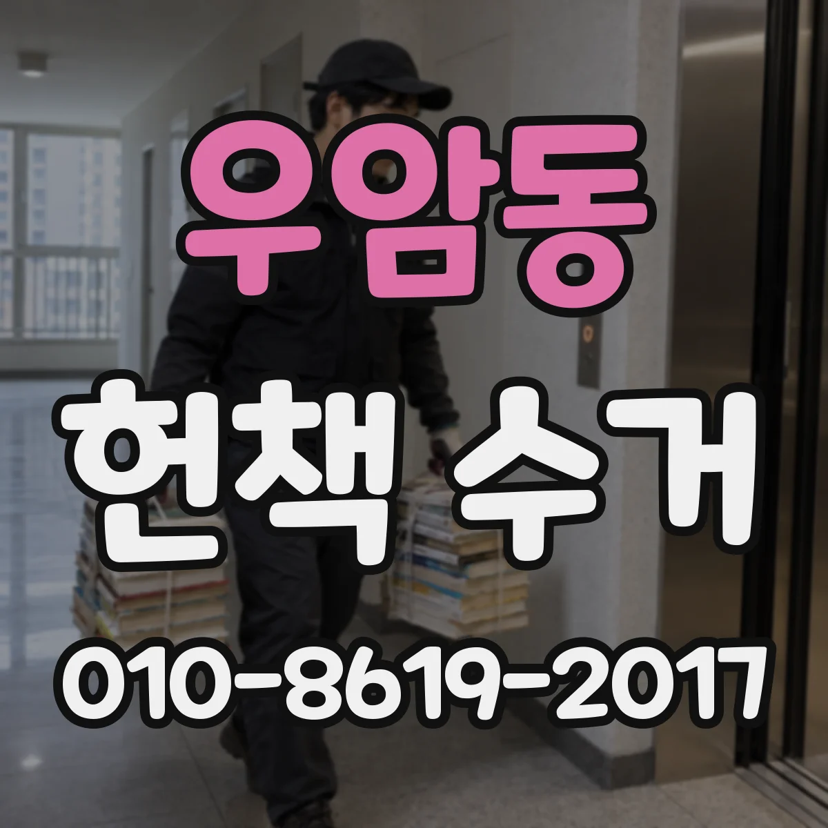 우암동 헌책 수거