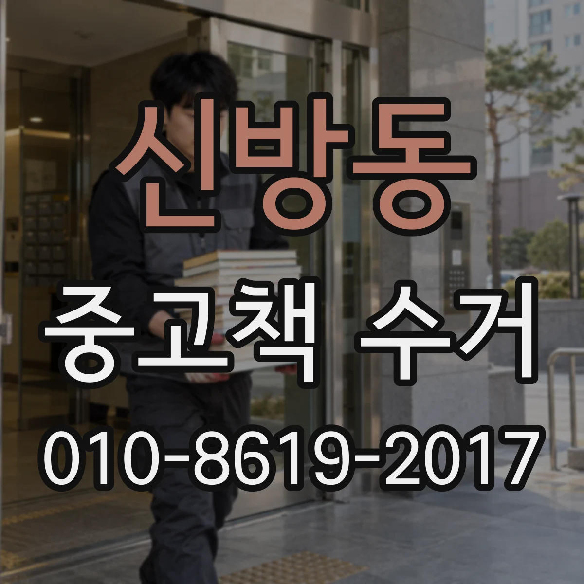 신방동 중고책 수거