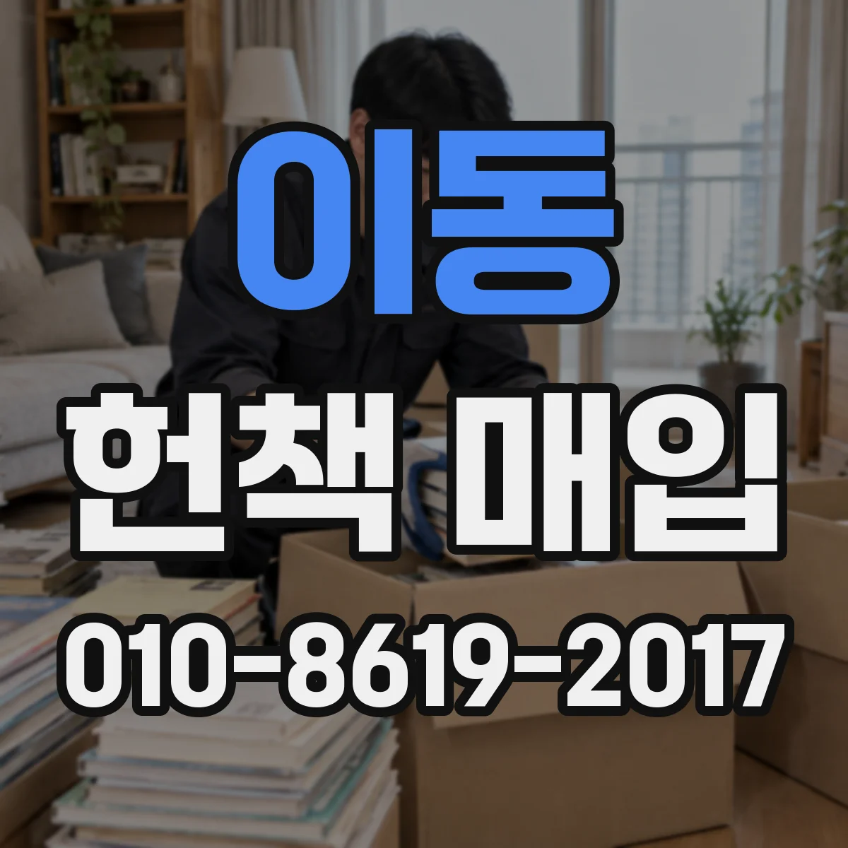 이동 헌책 매입