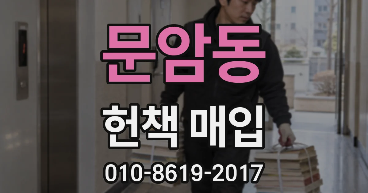 문암동 헌책 매입