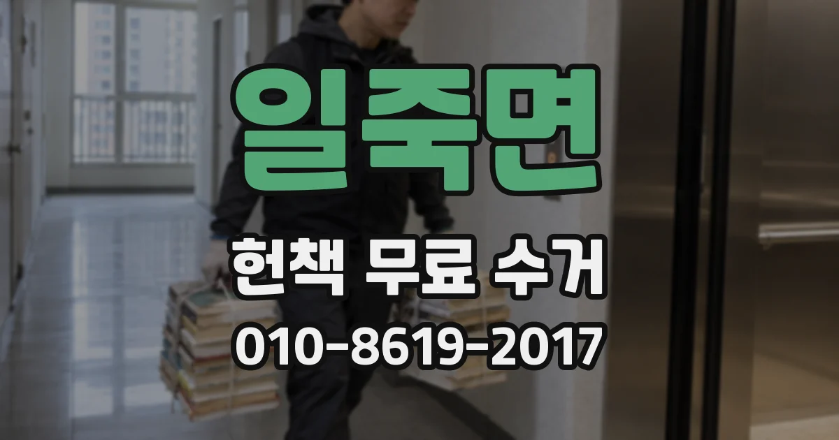 일죽면 헌책 무료 수거
