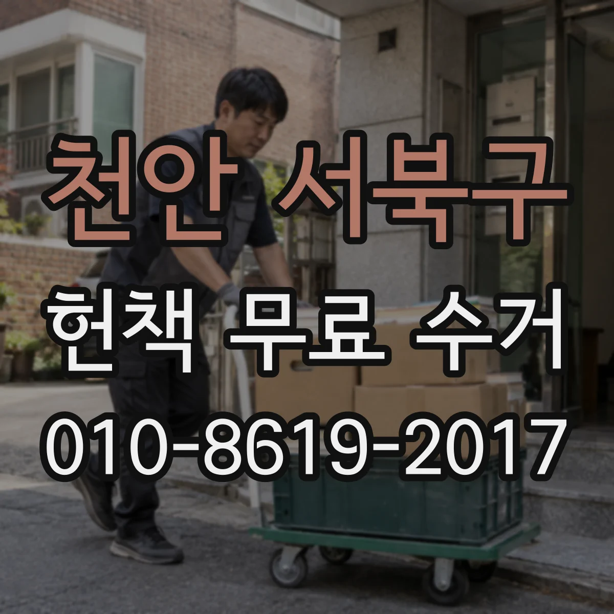 천안 서북구 헌책 무료 수거 가방·박스 선택부터 운반 동선까지