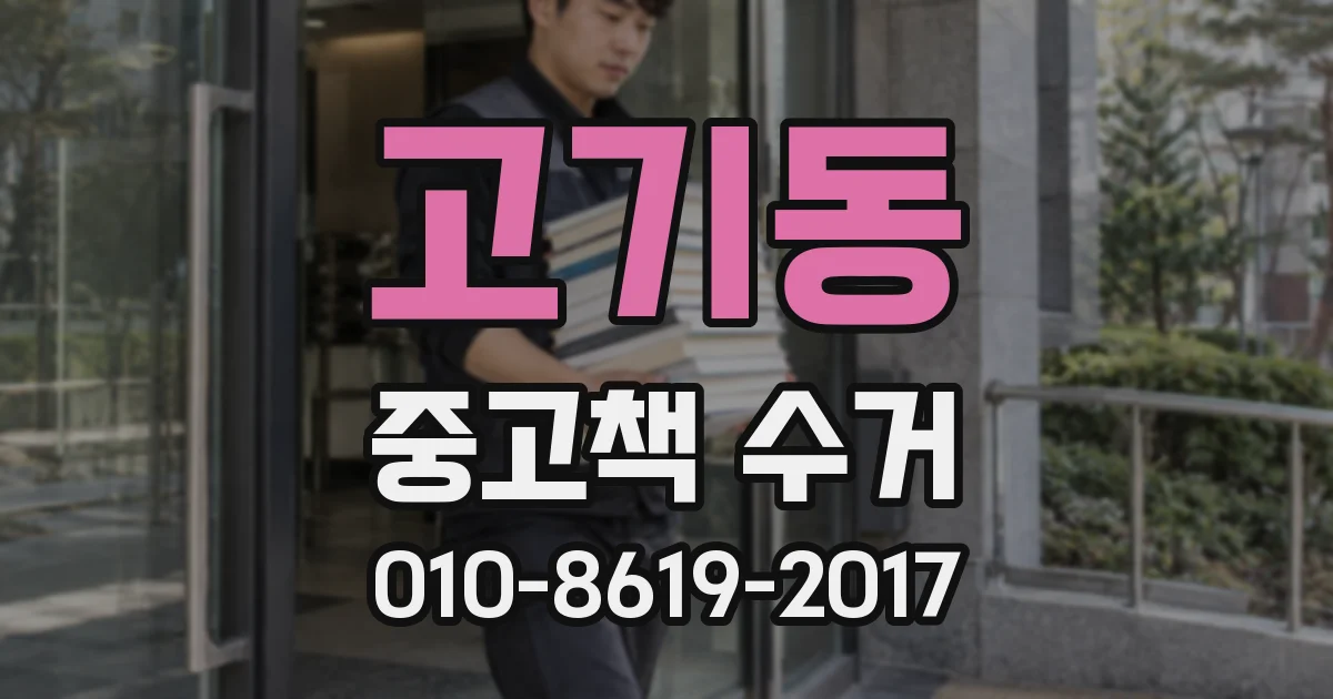 고기동 중고책 수거