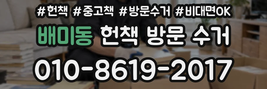 배미동 헌책 방문 수거