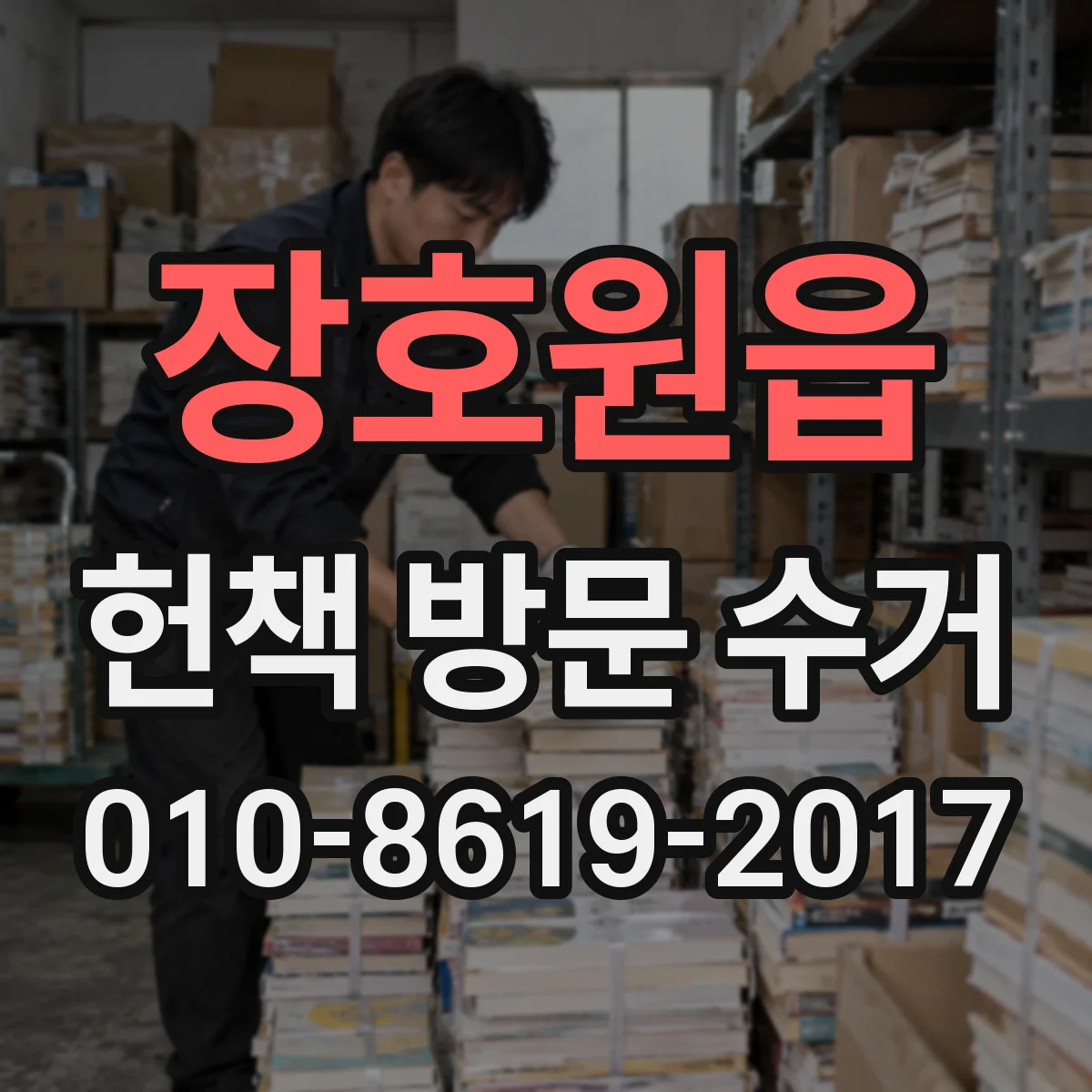 장호원읍 헌책 방문 수거
