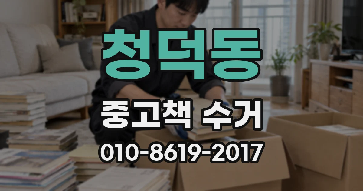 청덕동 중고책 수거