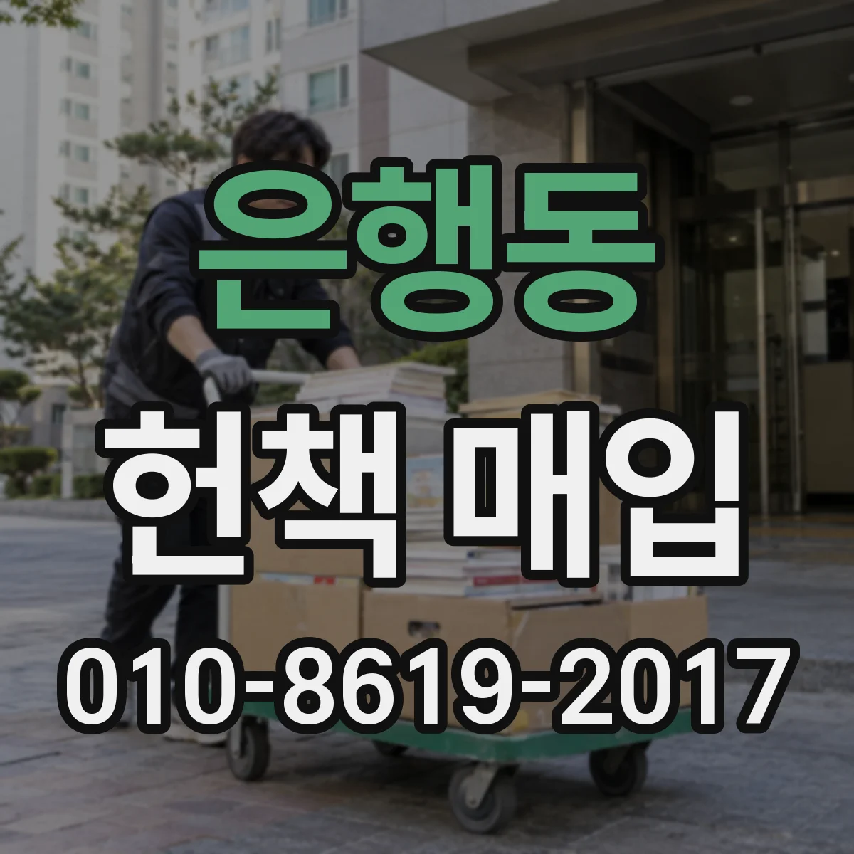 은행동 헌책 매입