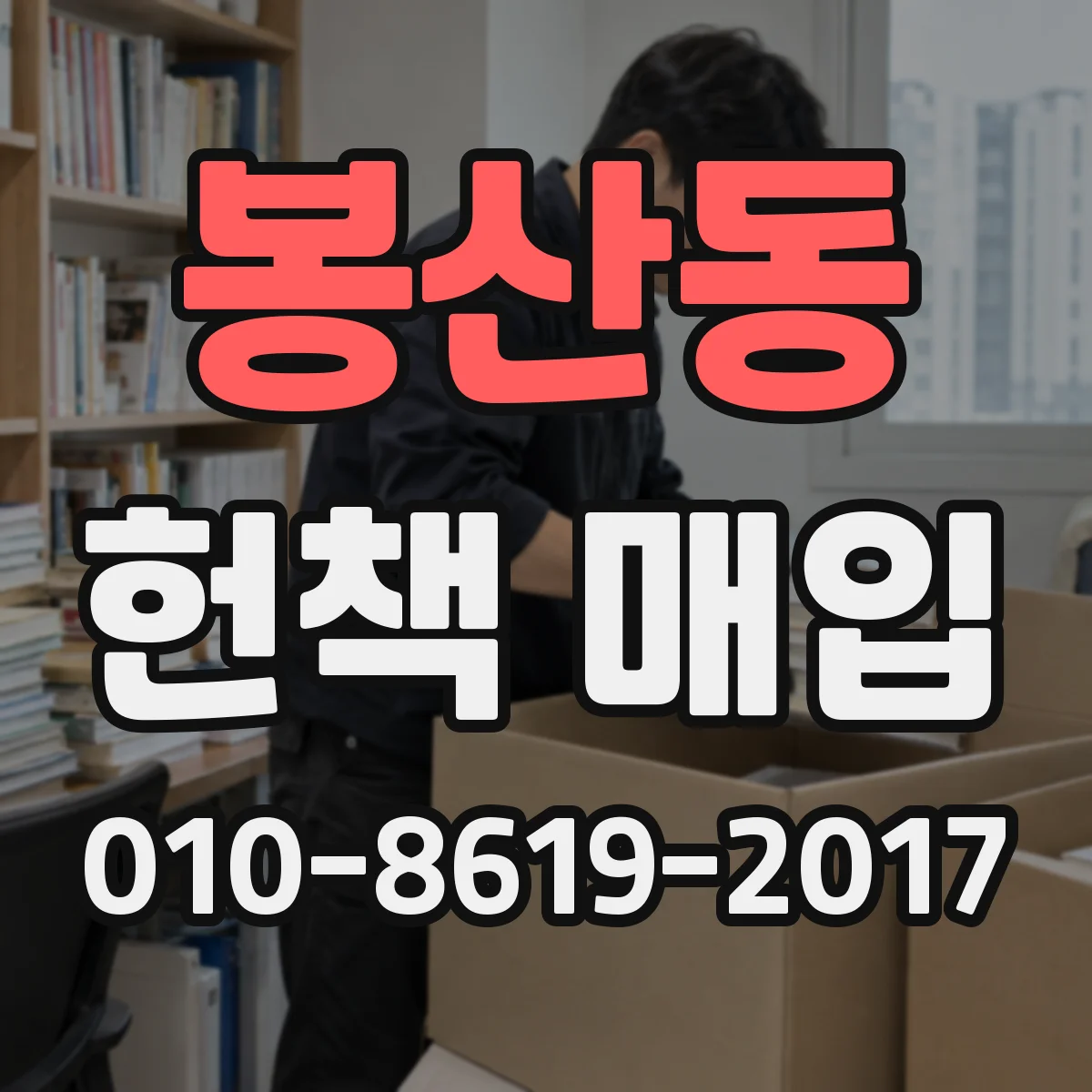 봉산동 헌책 매입