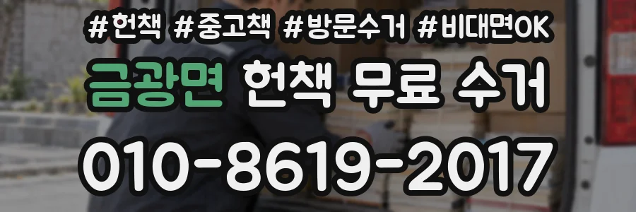 금광면 헌책 무료 수거