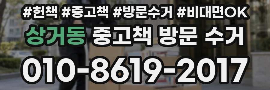 상거동 중고책 방문 수거
