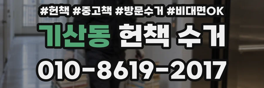 기산동 헌책 수거