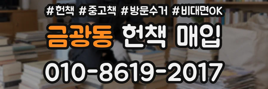 금광동 헌책 매입