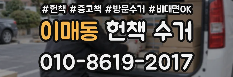 이매동 헌책 수거