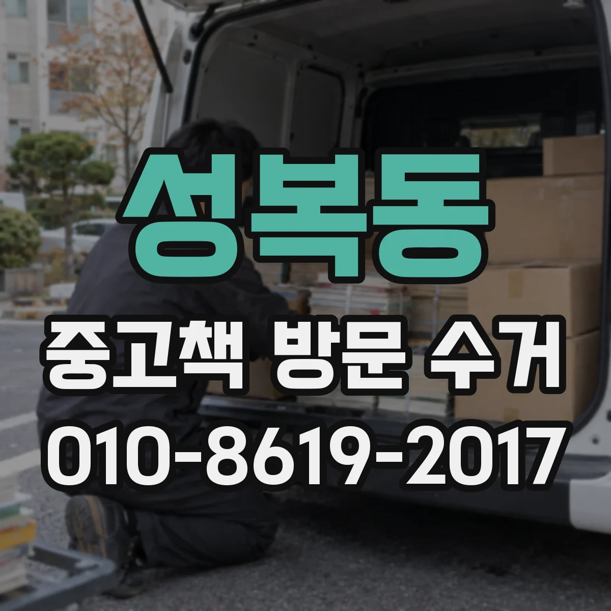 성복동 중고책 방문 수거