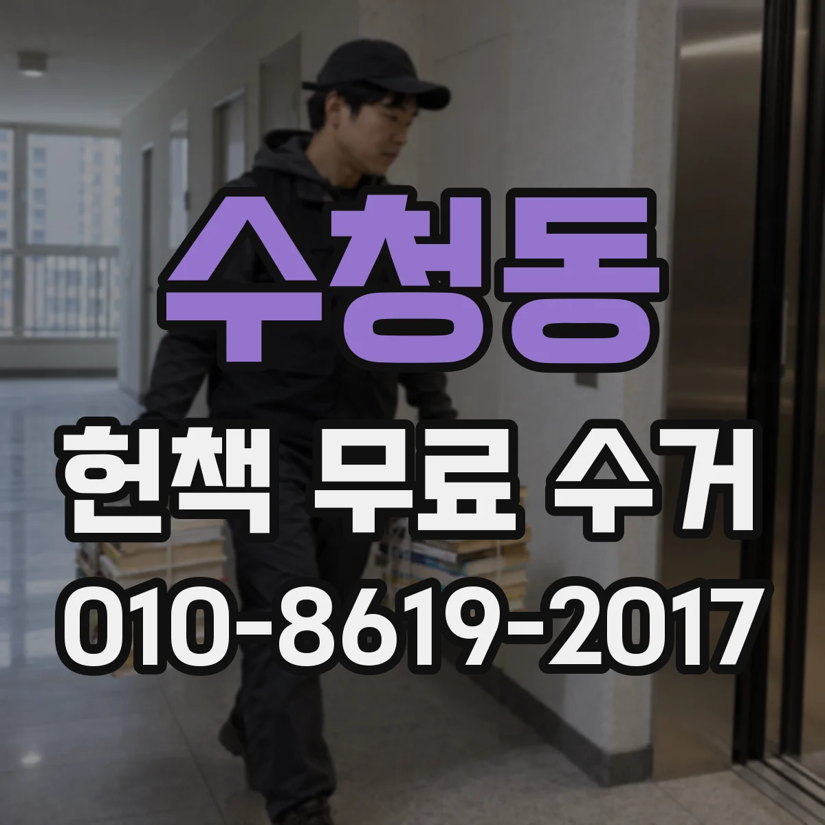 수청동 헌책 무료 수거