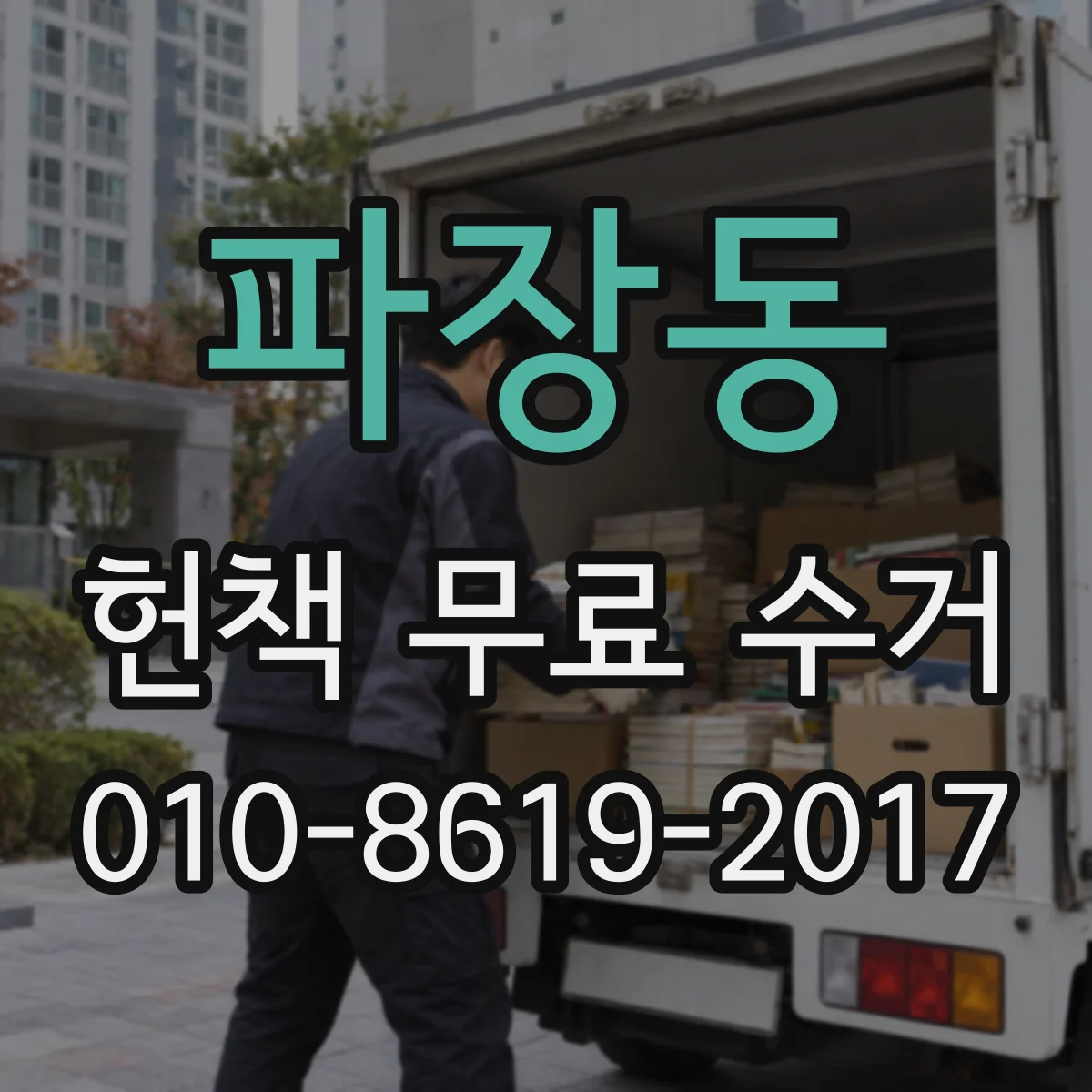 파장동 헌책 무료 수거