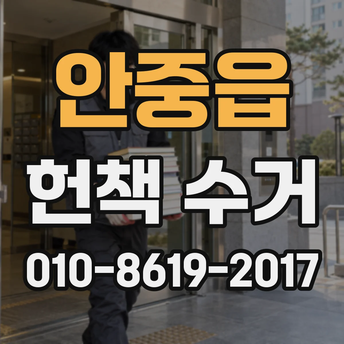 안중읍 헌책 수거