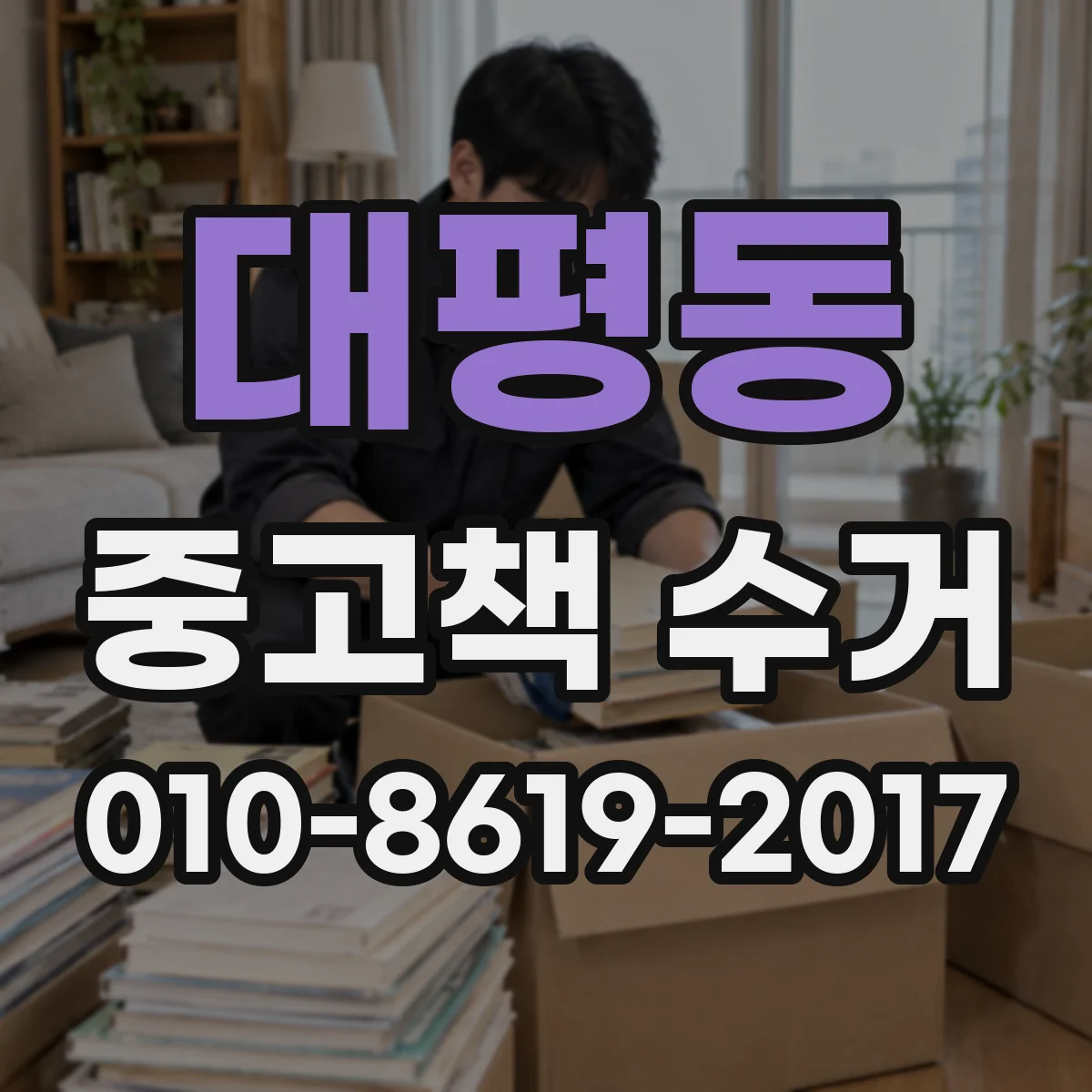 대평동 중고책 수거