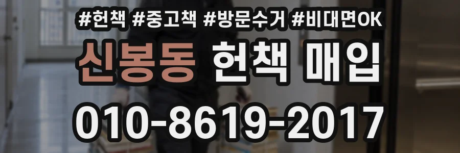 신봉동 헌책 매입