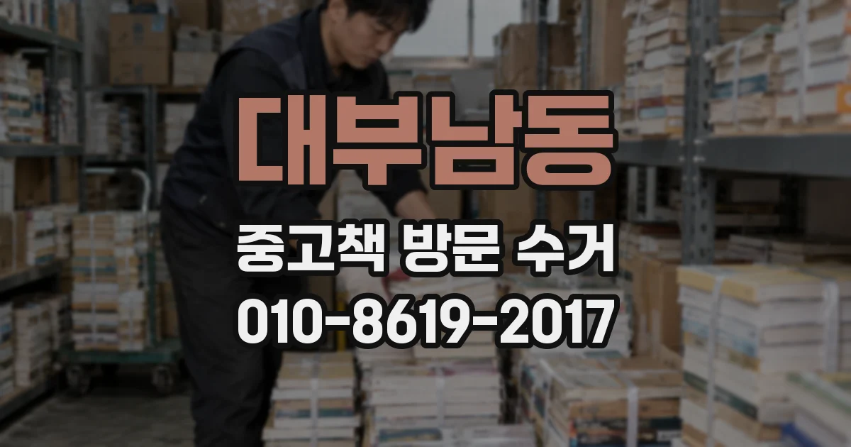대부남동 중고책 방문 수거