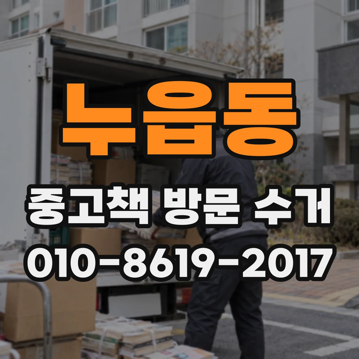 누읍동 중고책 방문 수거