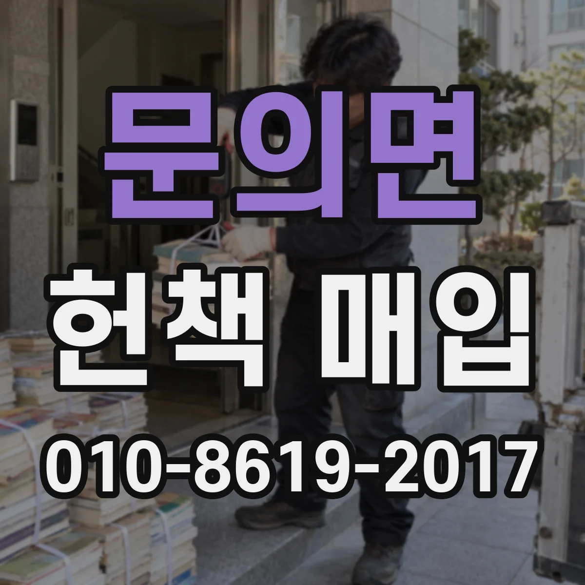 문의면 헌책 매입