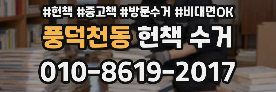 풍덕천동 헌책 수거