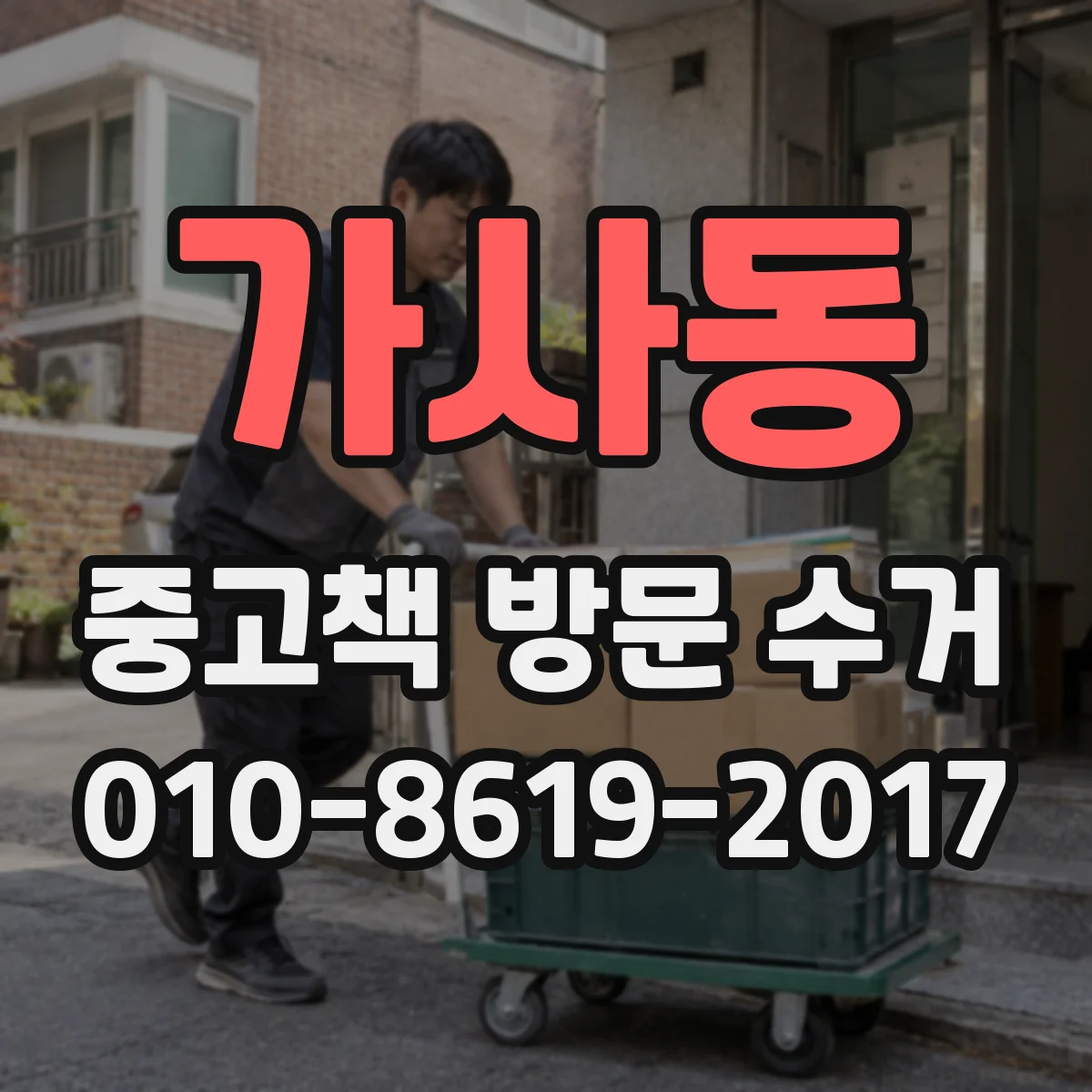 가사동 중고책 방문 수거