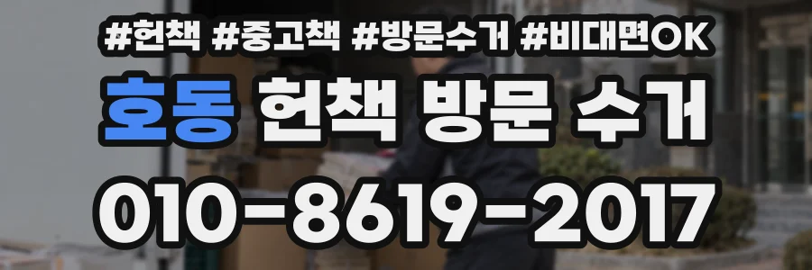 호동 헌책 방문 수거