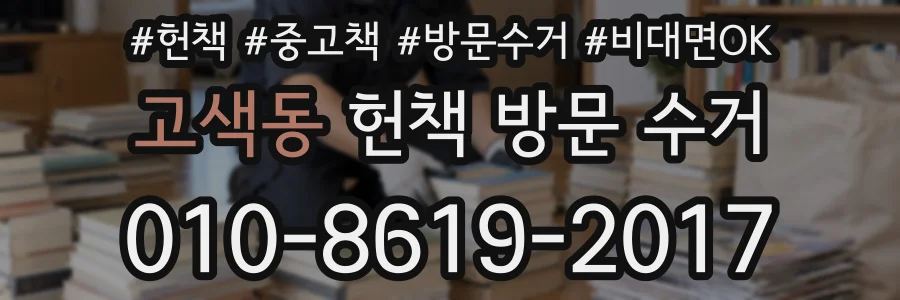 고색동 헌책 방문 수거
