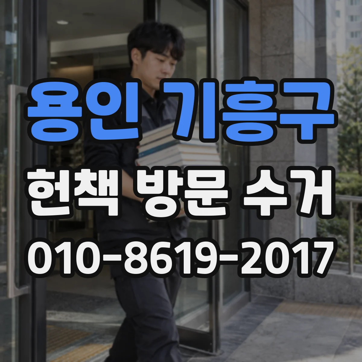 용인 기흥구 헌책 방문 수거 손상 보상 처리 기간 및 절차를 정리