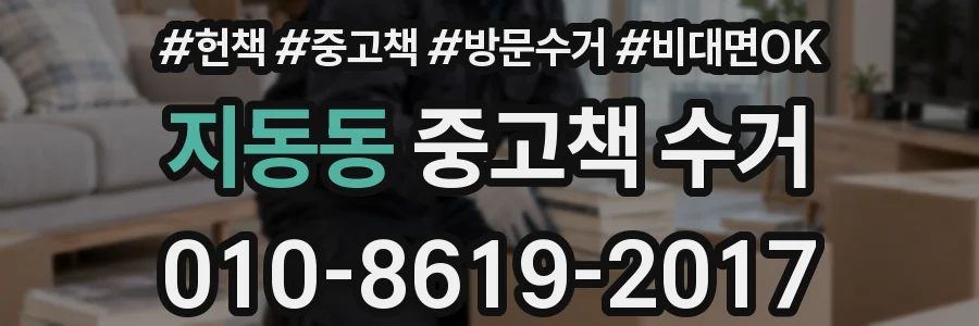 지동동 중고책 수거