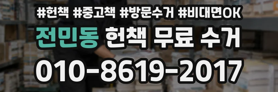 전민동 헌책 무료 수거