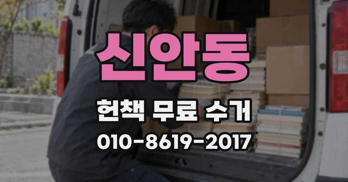 신안동 헌책 무료 수거
