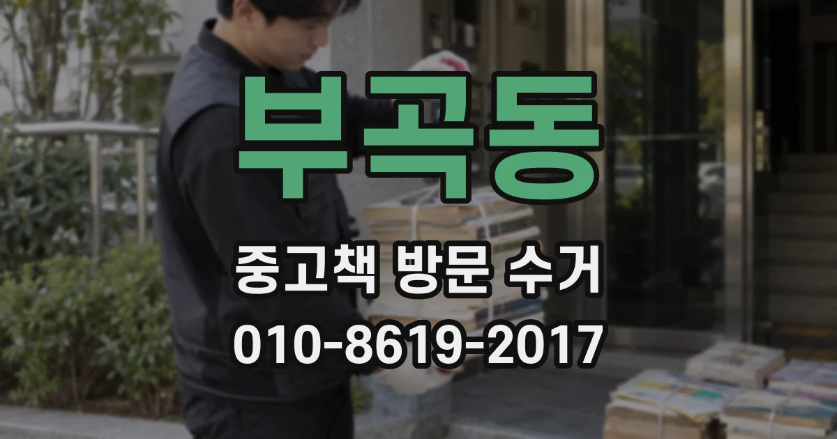 부곡동 중고책 방문 수거