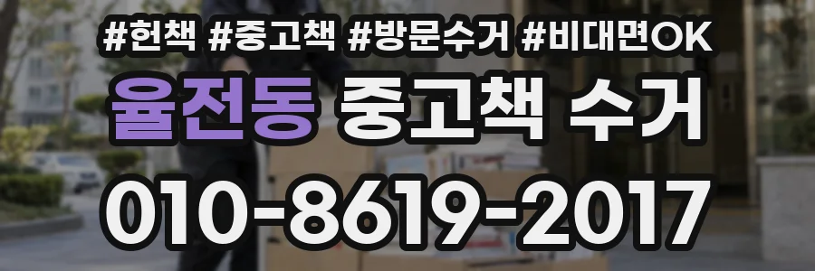 율전동 중고책 수거